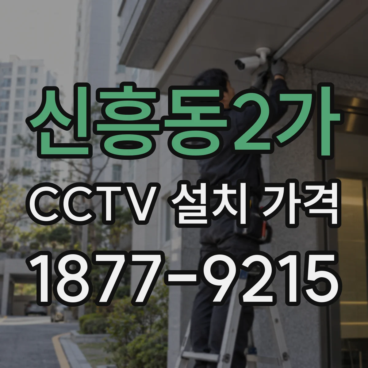 신흥동2가 CCTV 설치 가격