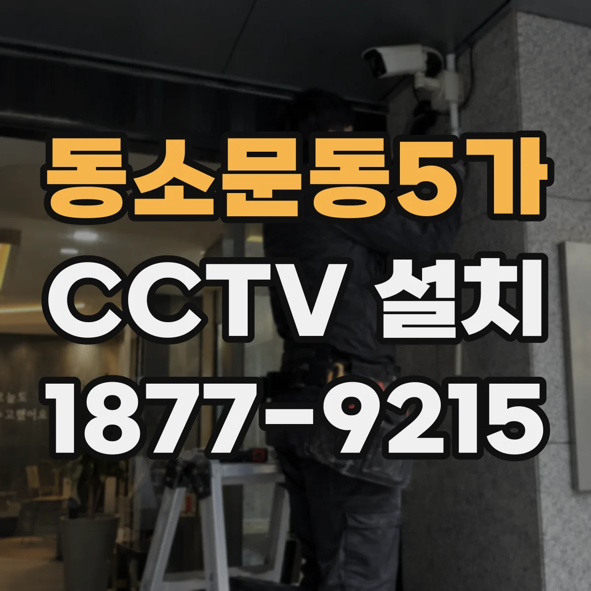 동소문동5가 CCTV 설치