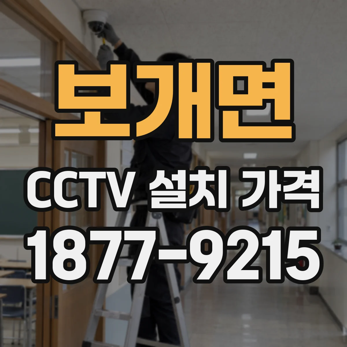 보개면 CCTV 설치 가격