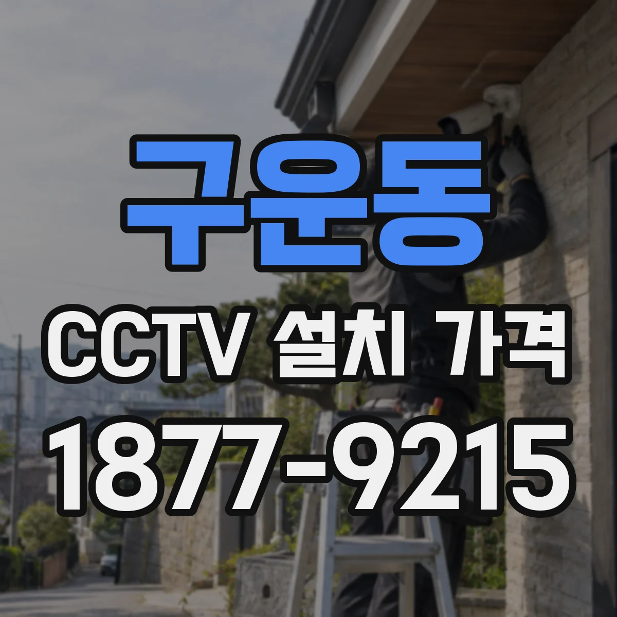 구운동 CCTV 설치 가격
