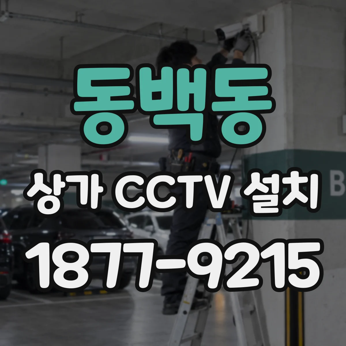 동백동 상가 CCTV 설치