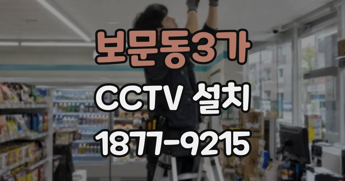 보문동3가 CCTV 설치