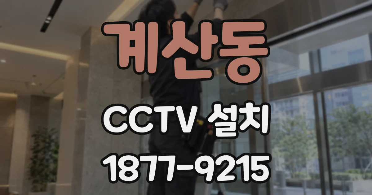 계산동 CCTV 설치