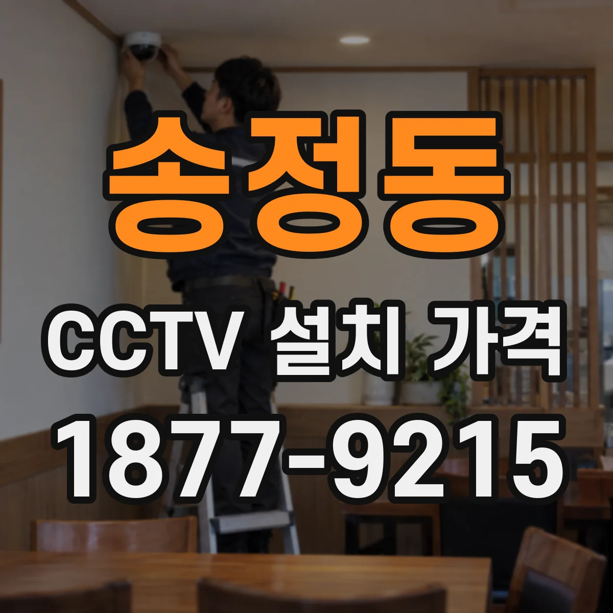 송정동 CCTV 설치 가격