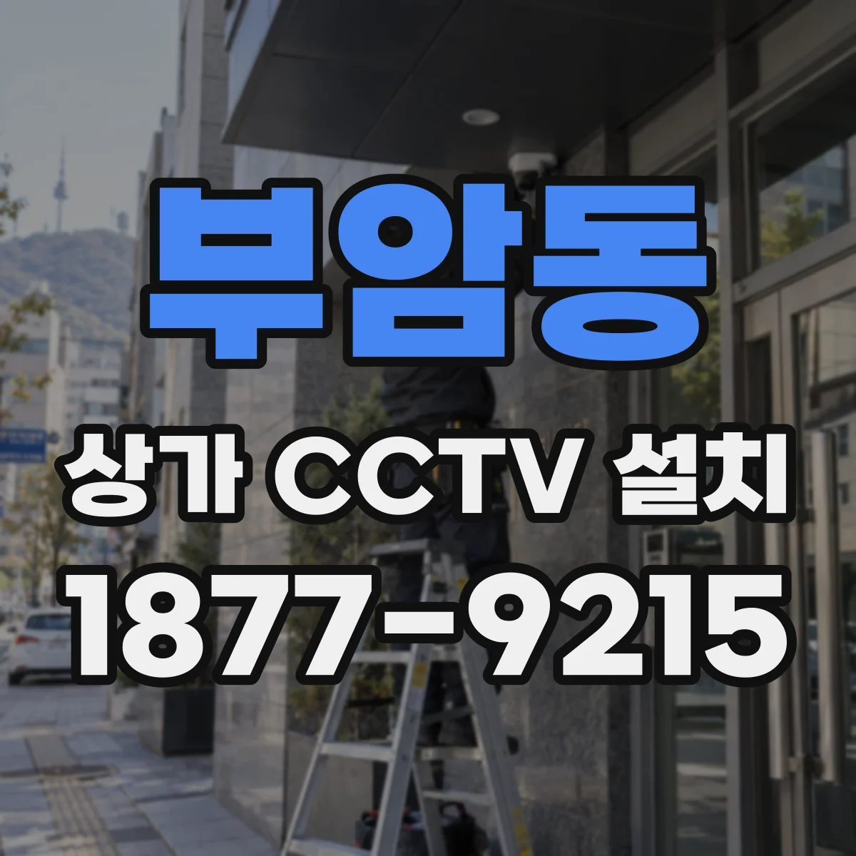 부암동 상가 CCTV 설치