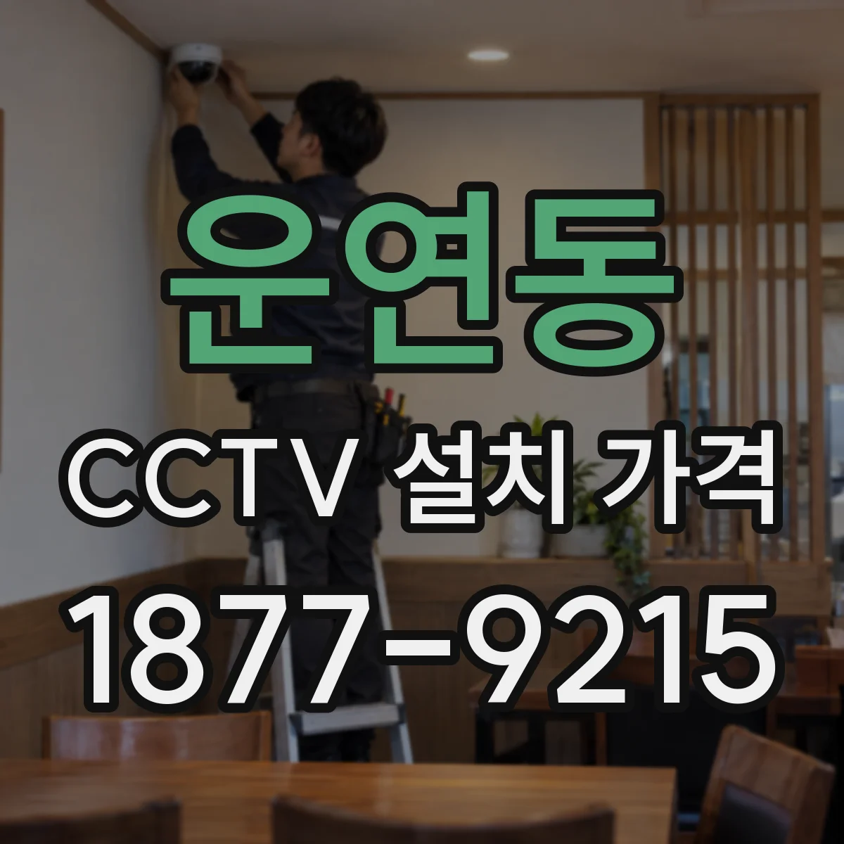 운연동 CCTV 설치 가격