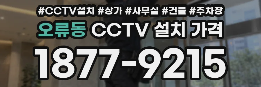 오류동 CCTV 설치 가격
