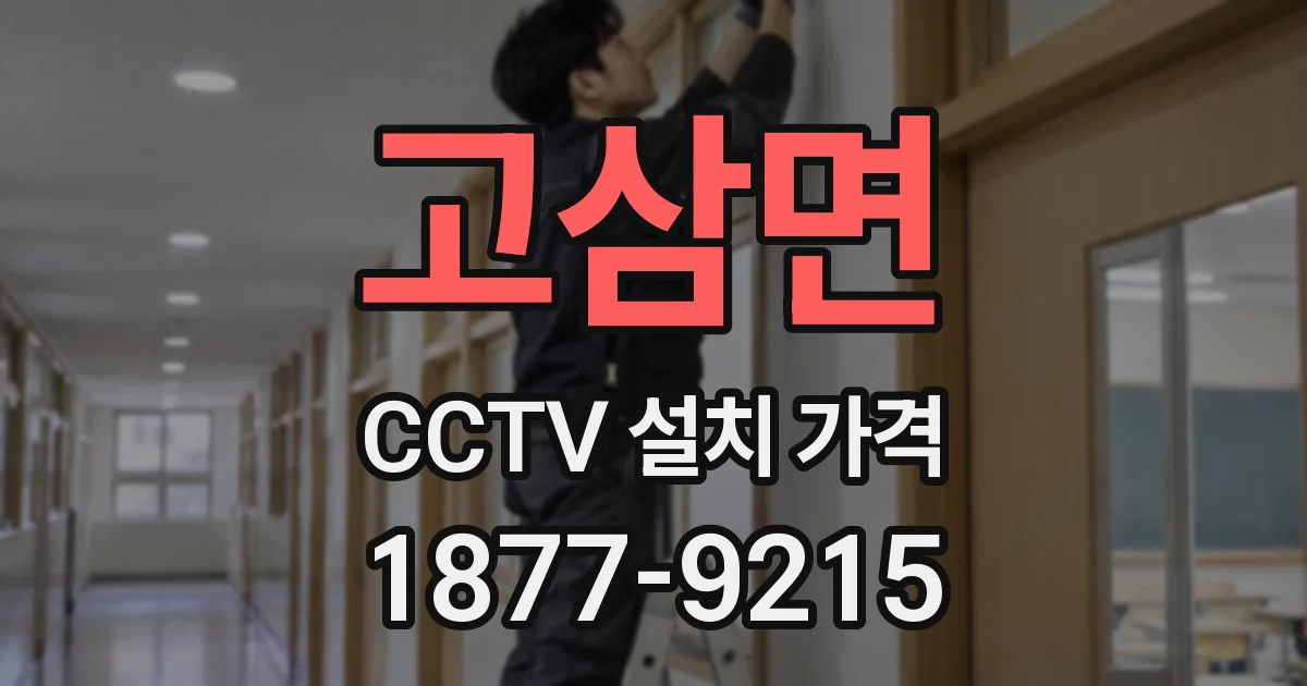 고삼면 CCTV 설치 가격