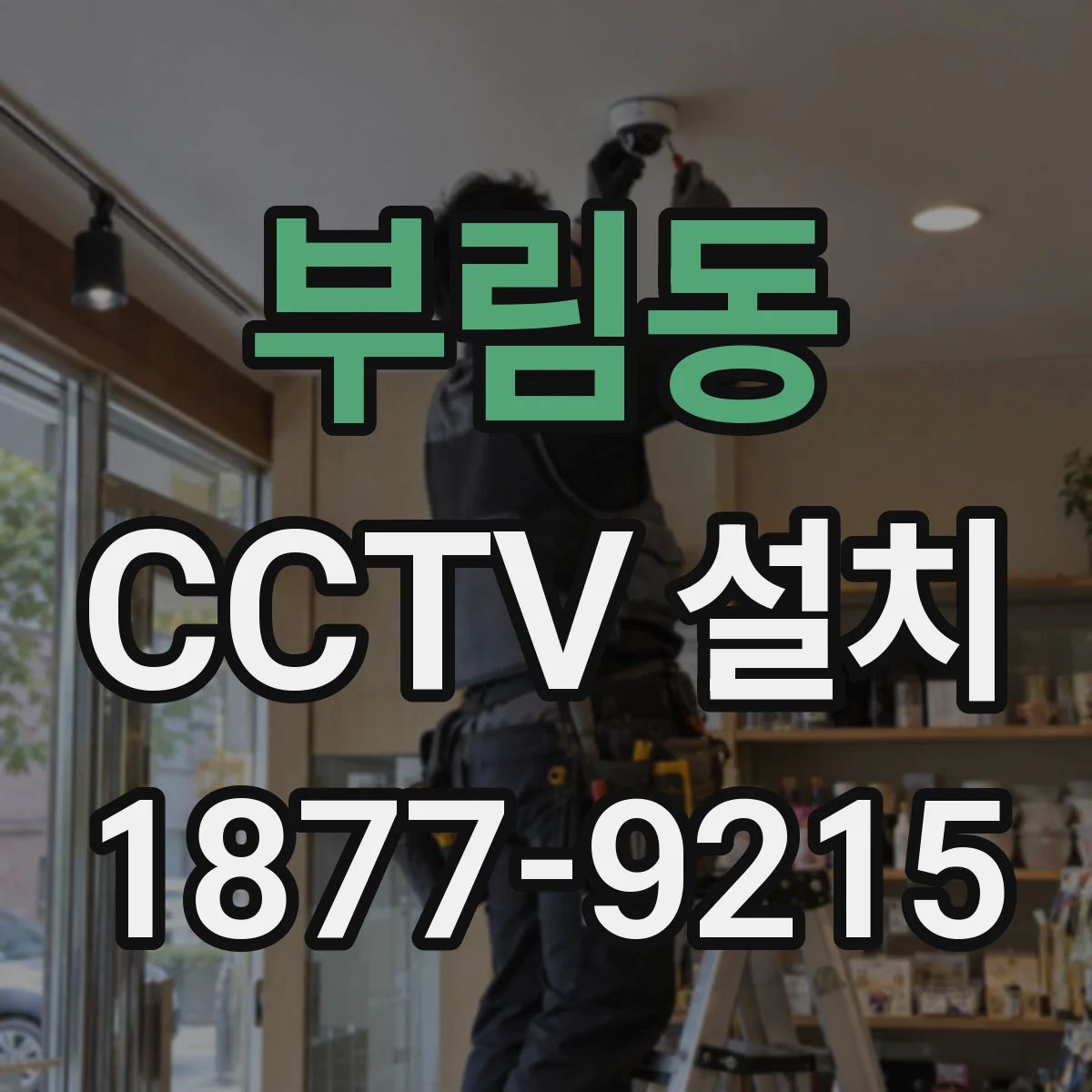 부림동 CCTV 설치