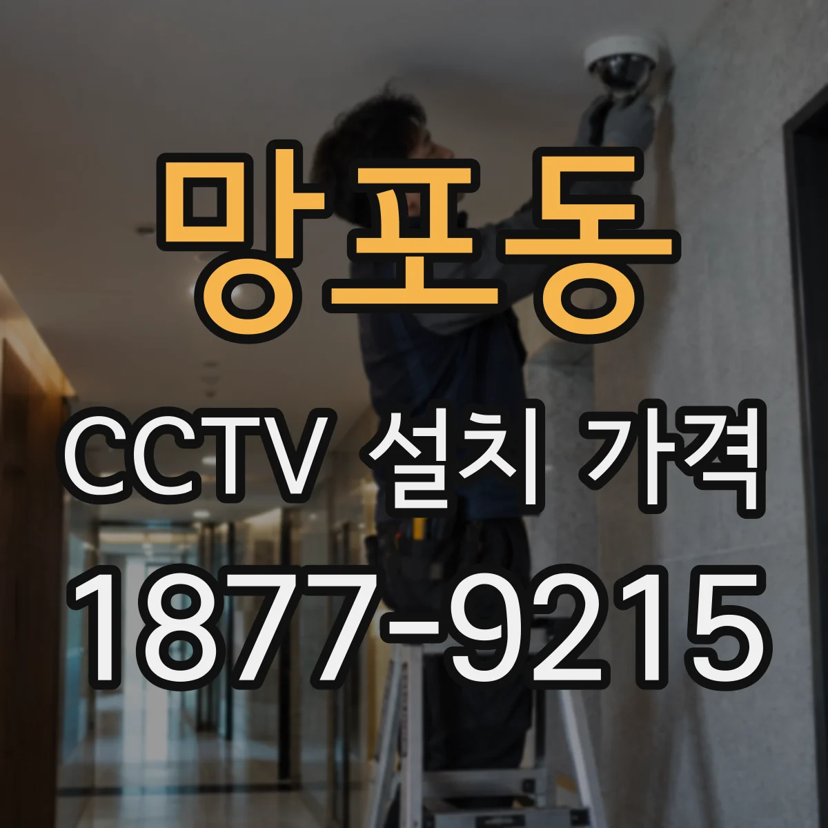 망포동 CCTV 설치 가격