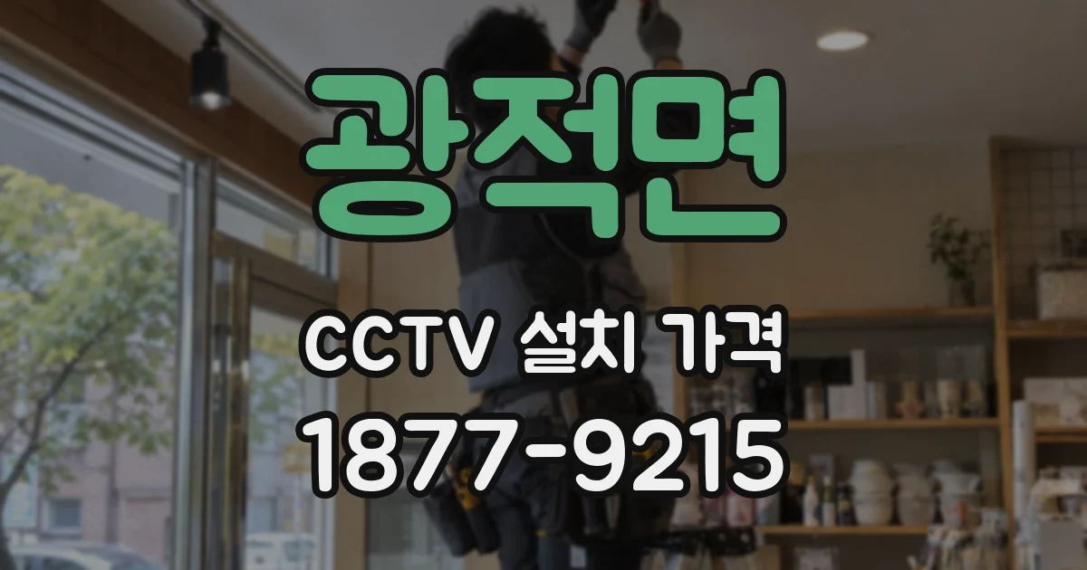 광적면 CCTV 설치 가격