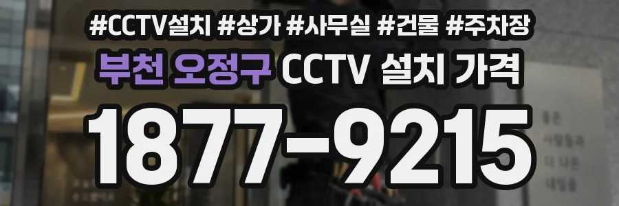 부천 오정구 CCTV 설치 가격