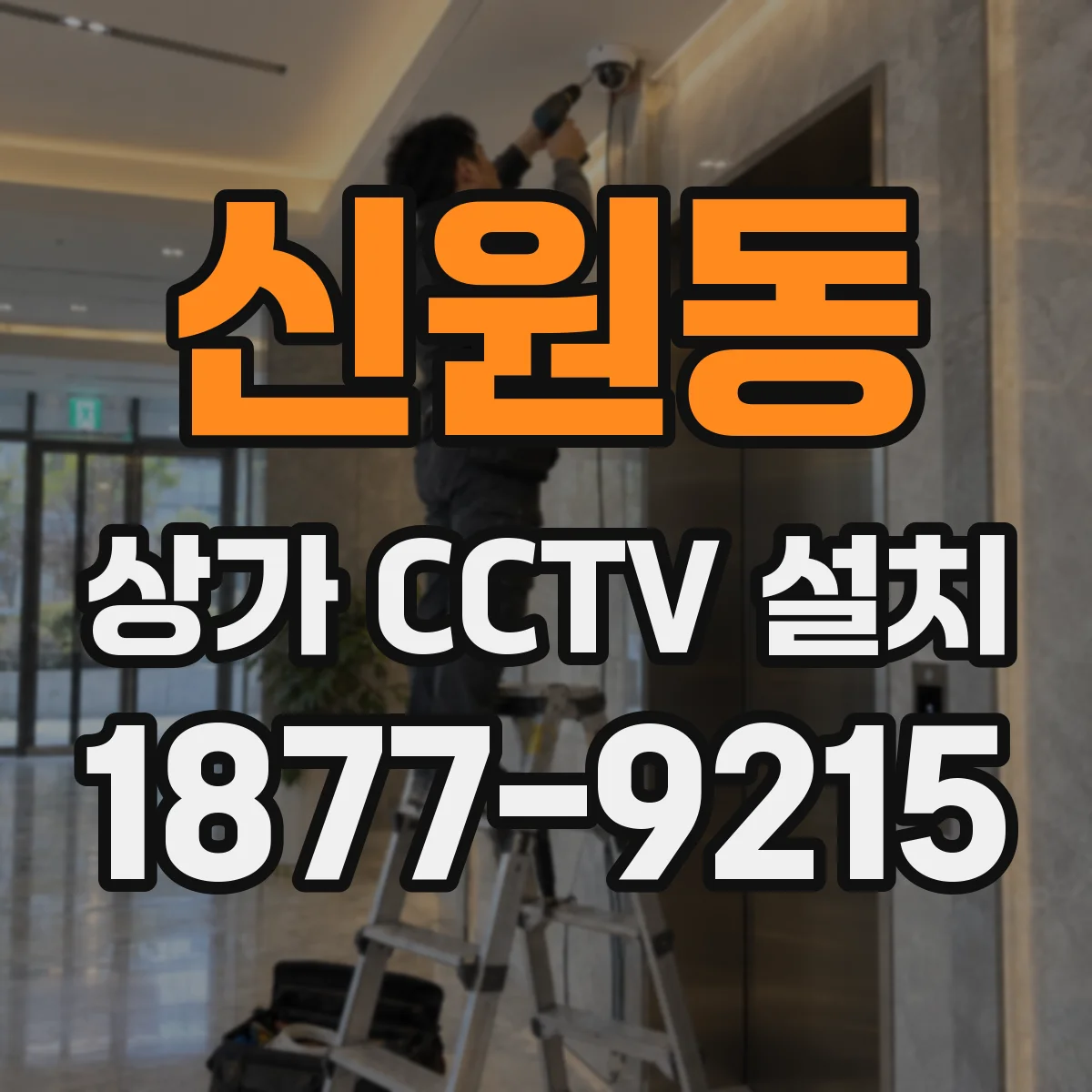 신원동 상가 CCTV 설치