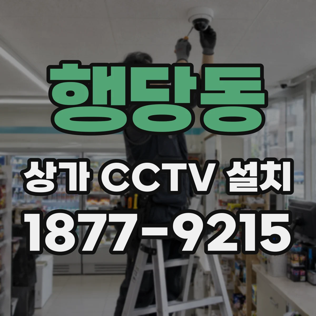 행당동 상가 CCTV 설치