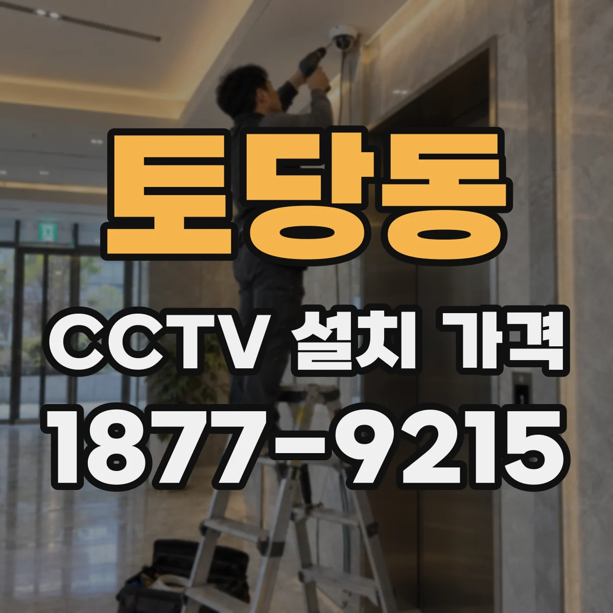 토당동 CCTV 설치 가격