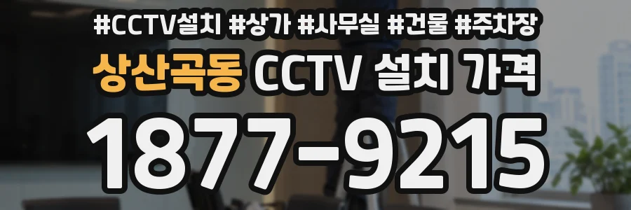 상산곡동 CCTV 설치 가격