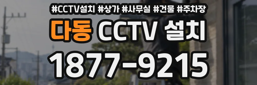 다동 CCTV 설치