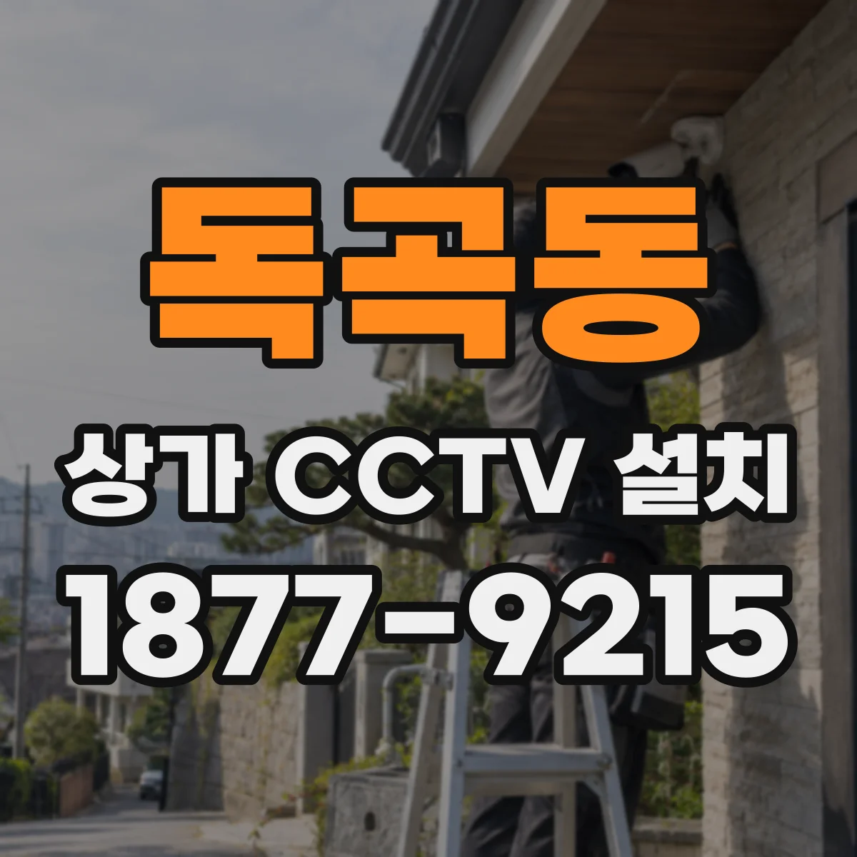 독곡동 상가 CCTV 설치