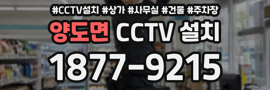 양도면 CCTV 설치