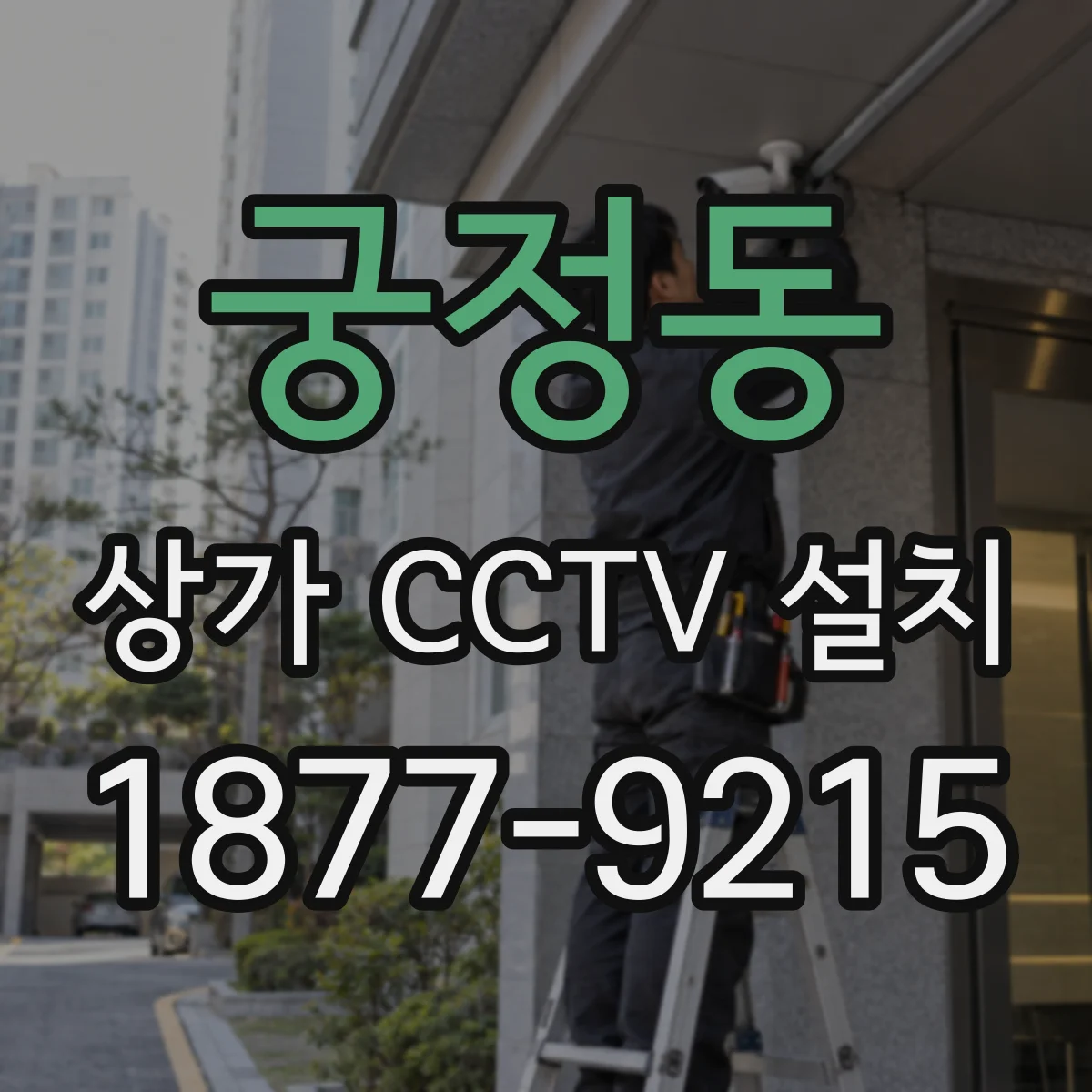 궁정동 상가 CCTV 설치