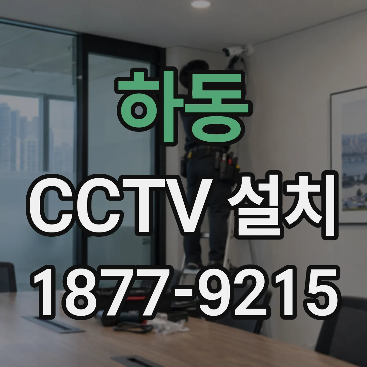 하동 CCTV 설치
