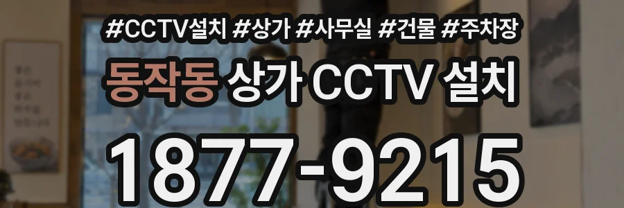 동작동 상가 CCTV 설치