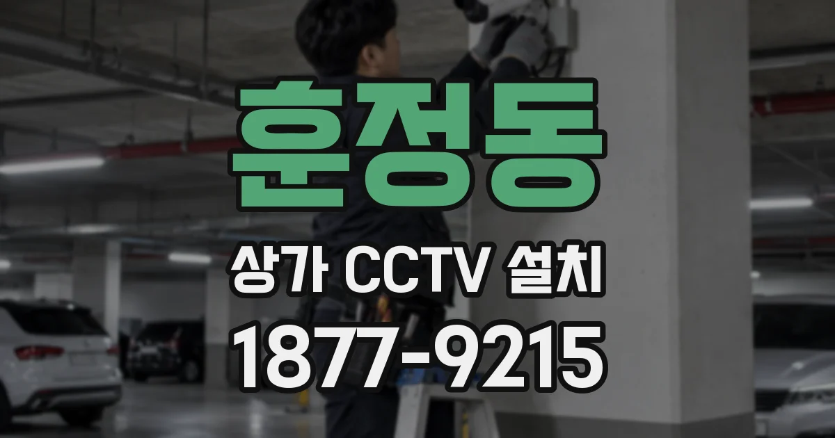 훈정동 상가 CCTV 설치