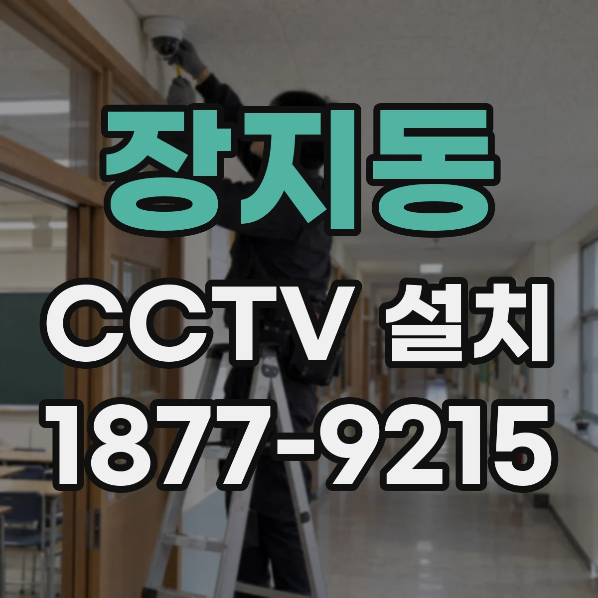 장지동 CCTV 설치