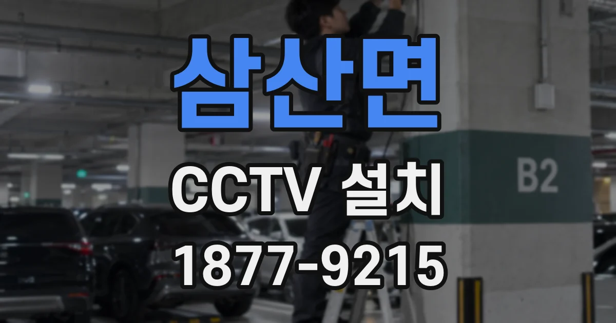 삼산면 CCTV 설치