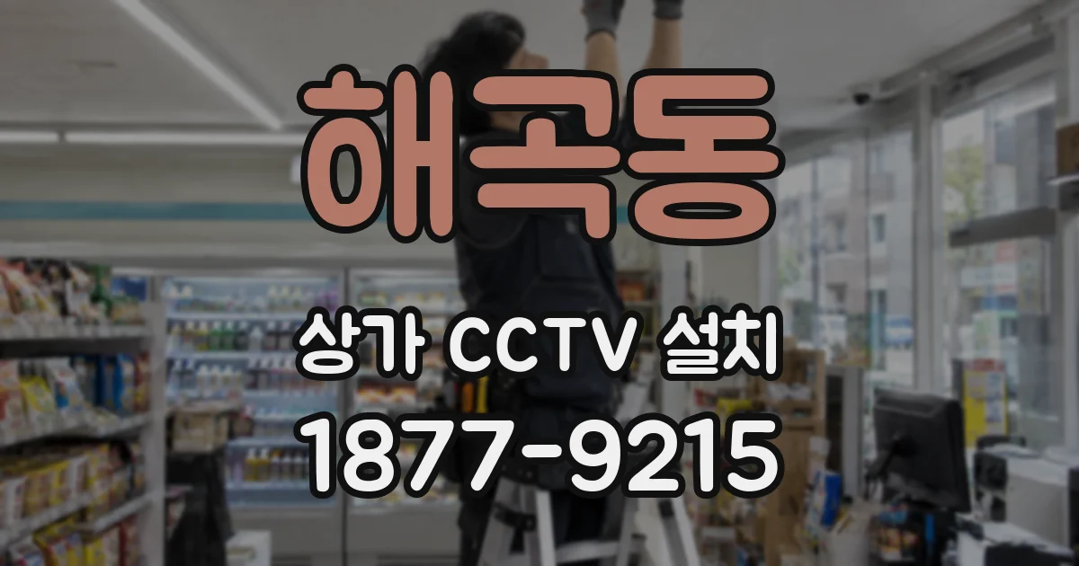 해곡동 상가 CCTV 설치