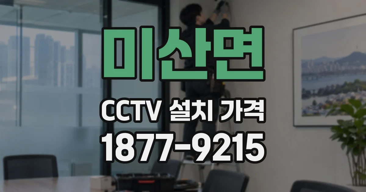 미산면 CCTV 설치 가격