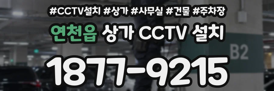 연천읍 상가 CCTV 설치