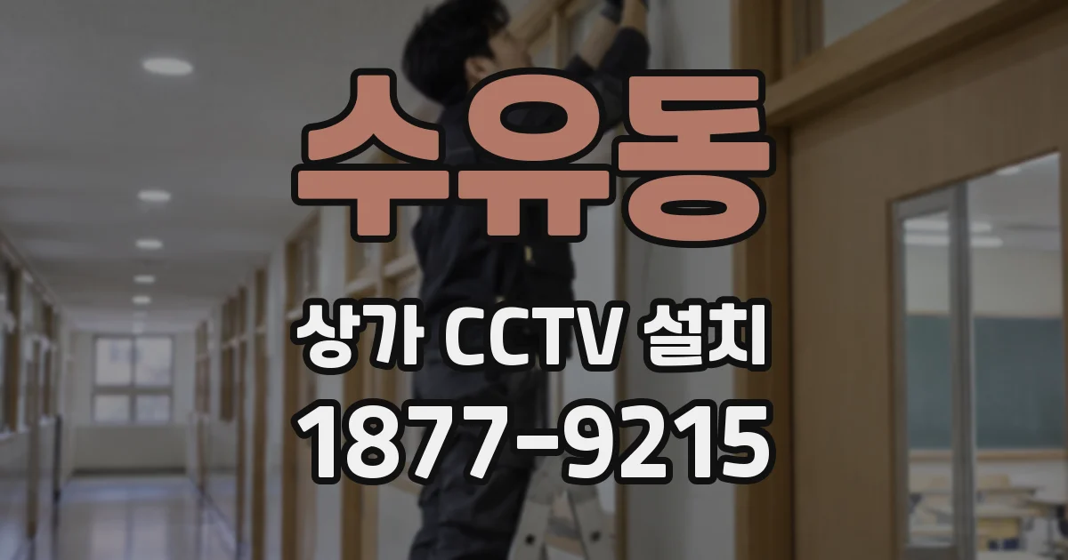 수유동 상가 CCTV 설치