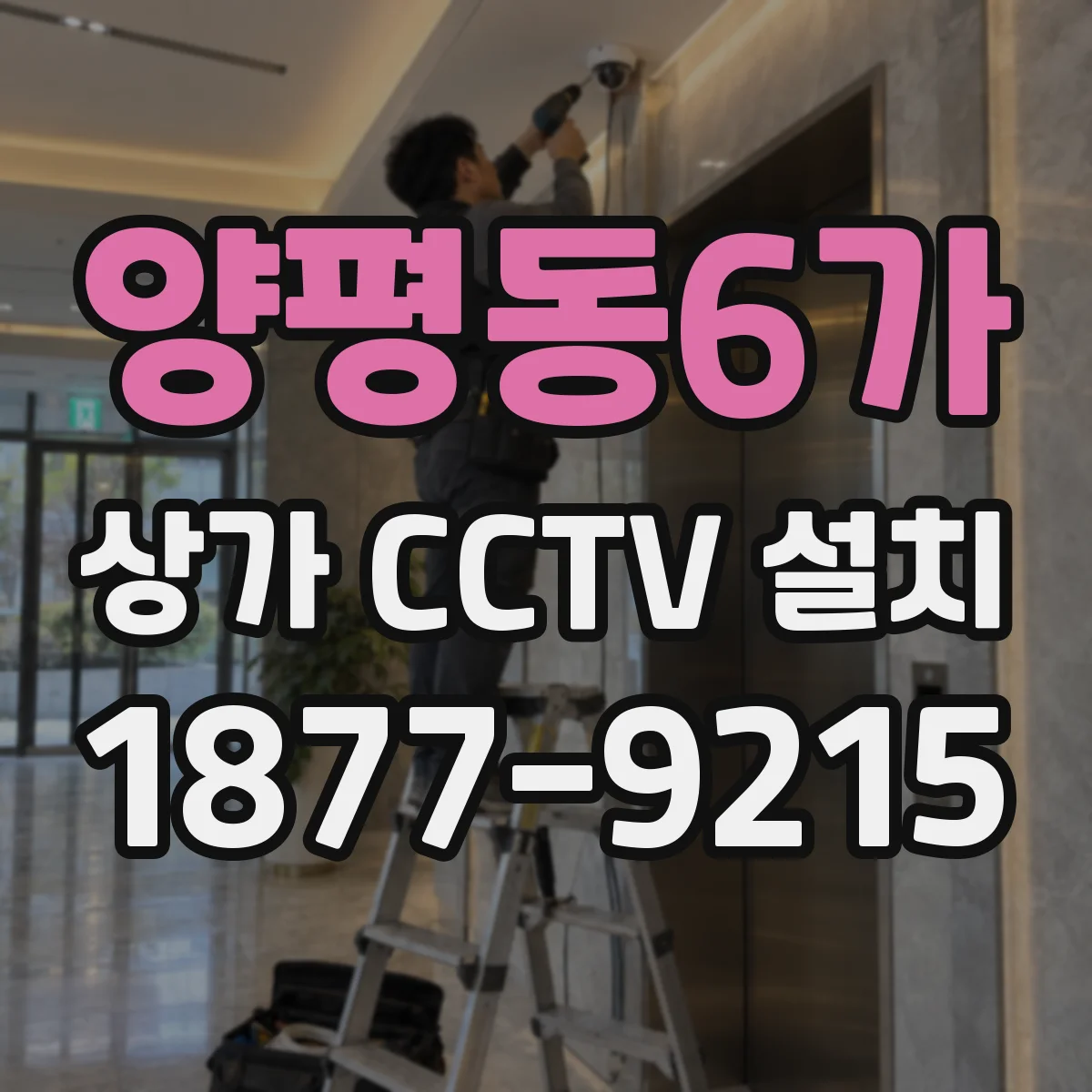 양평동6가 상가 CCTV 설치