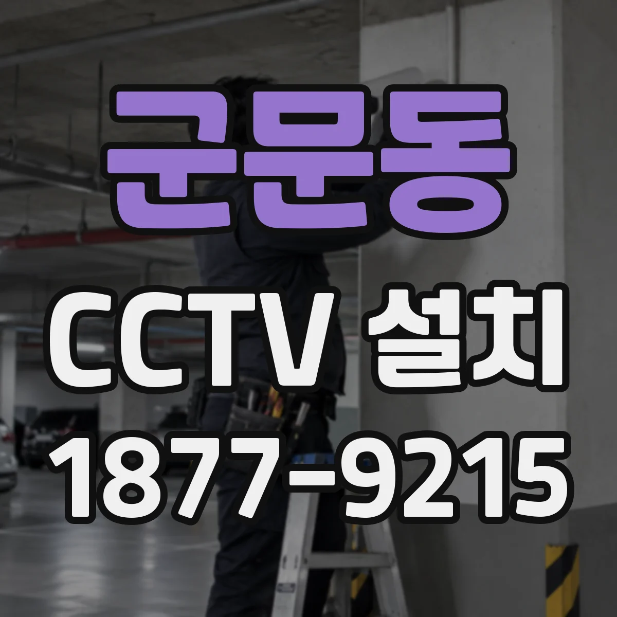 군문동 CCTV 설치