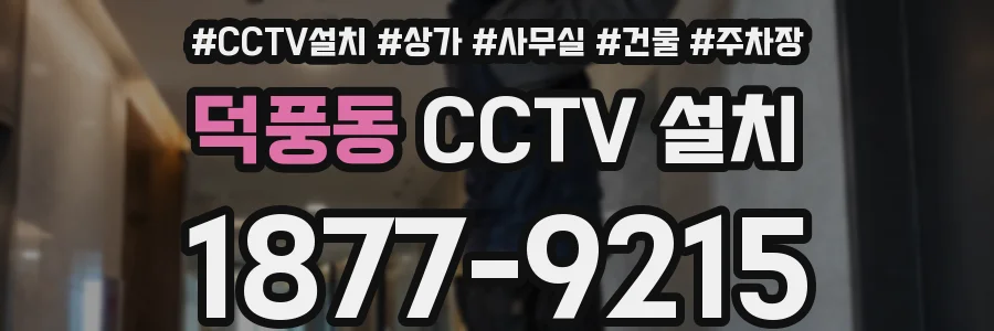 덕풍동 CCTV 설치