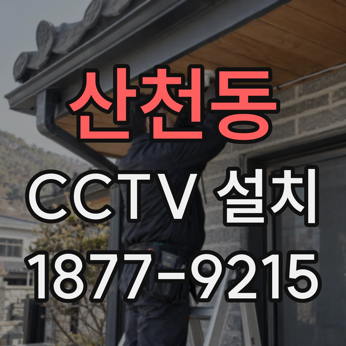 산천동 CCTV 설치