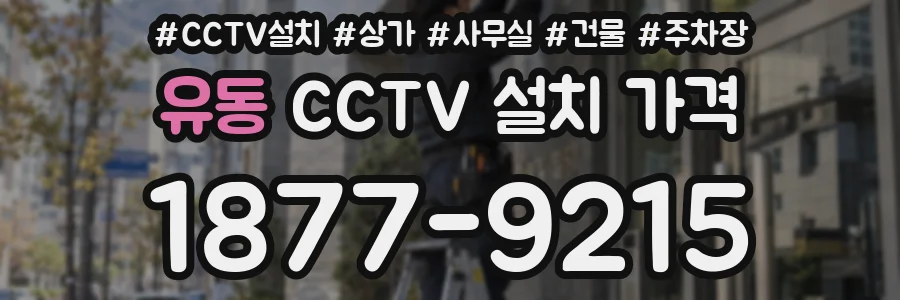 유동 CCTV 설치 가격