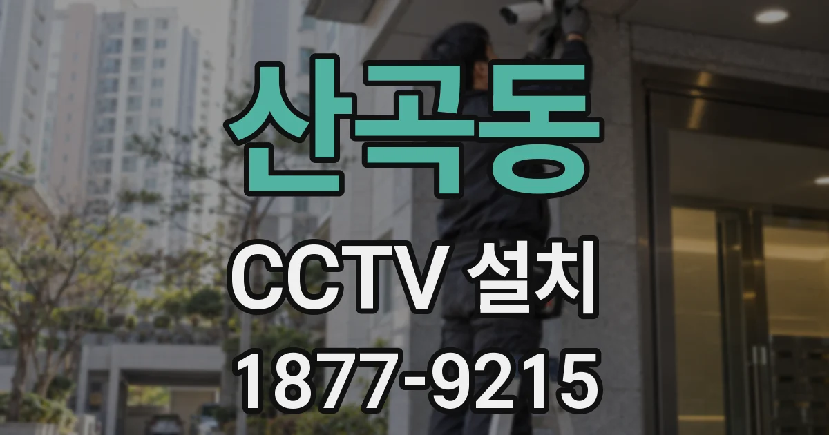 산곡동 CCTV 설치