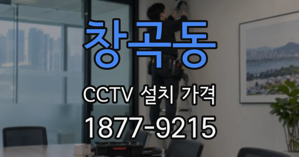 창곡동 CCTV 설치 가격
