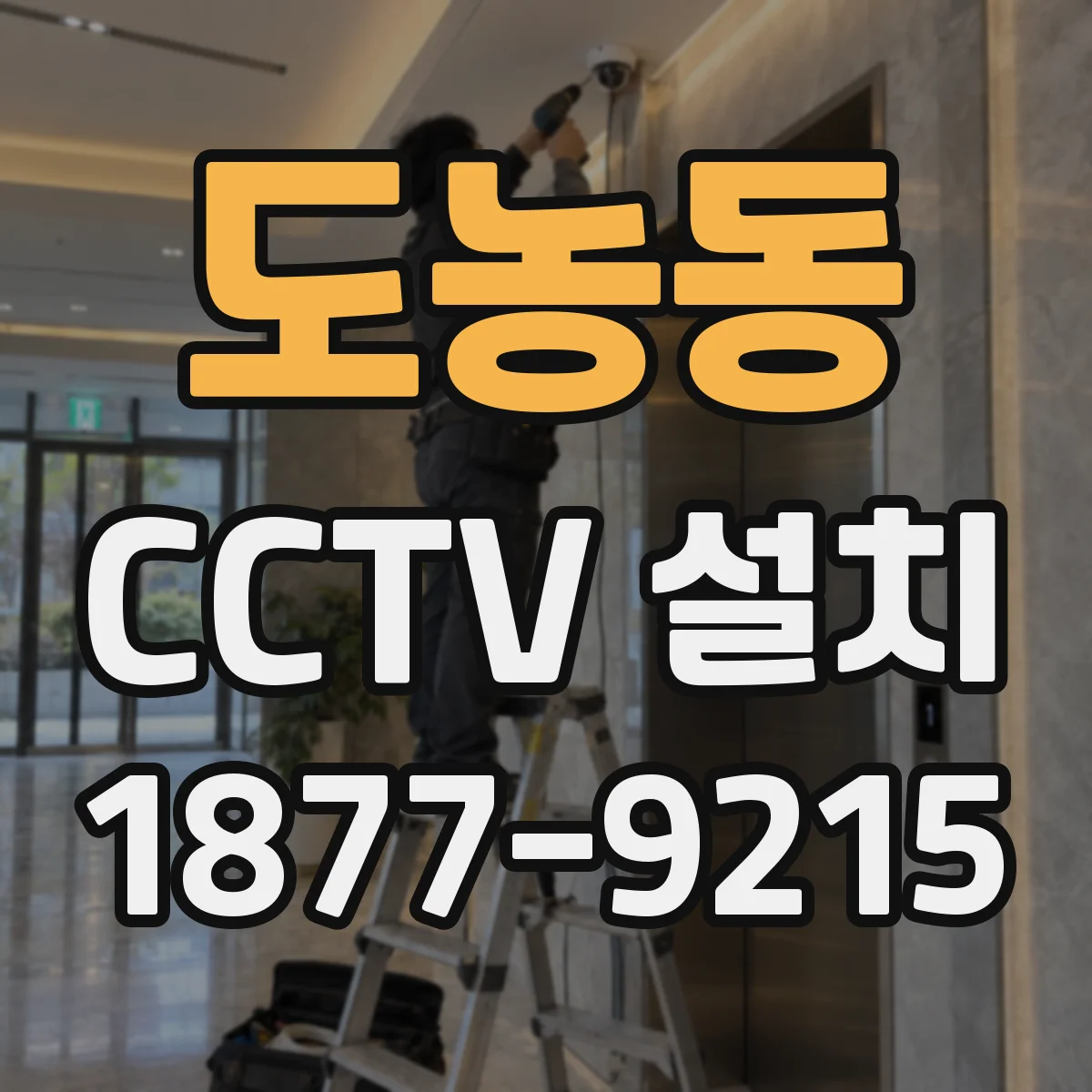 도농동 CCTV 설치