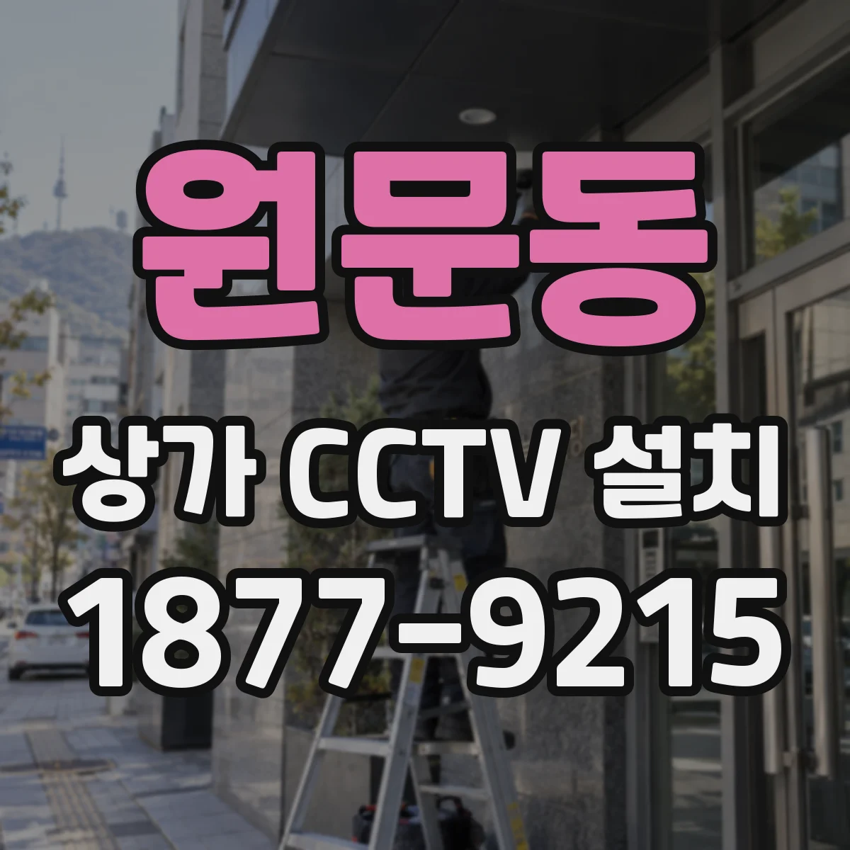 원문동 상가 CCTV 설치