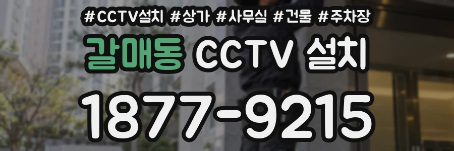 갈매동 CCTV 설치