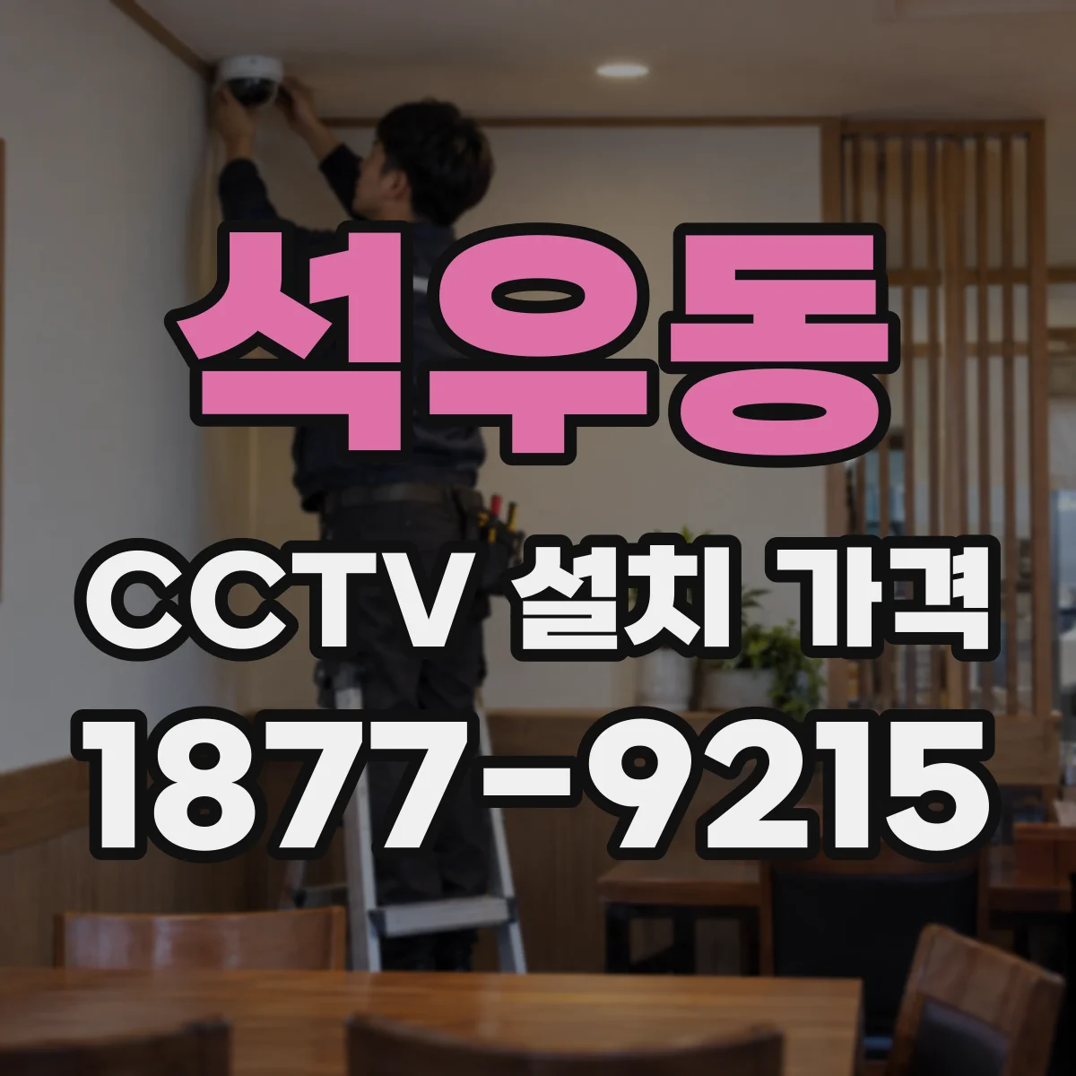 석우동 CCTV 설치 가격