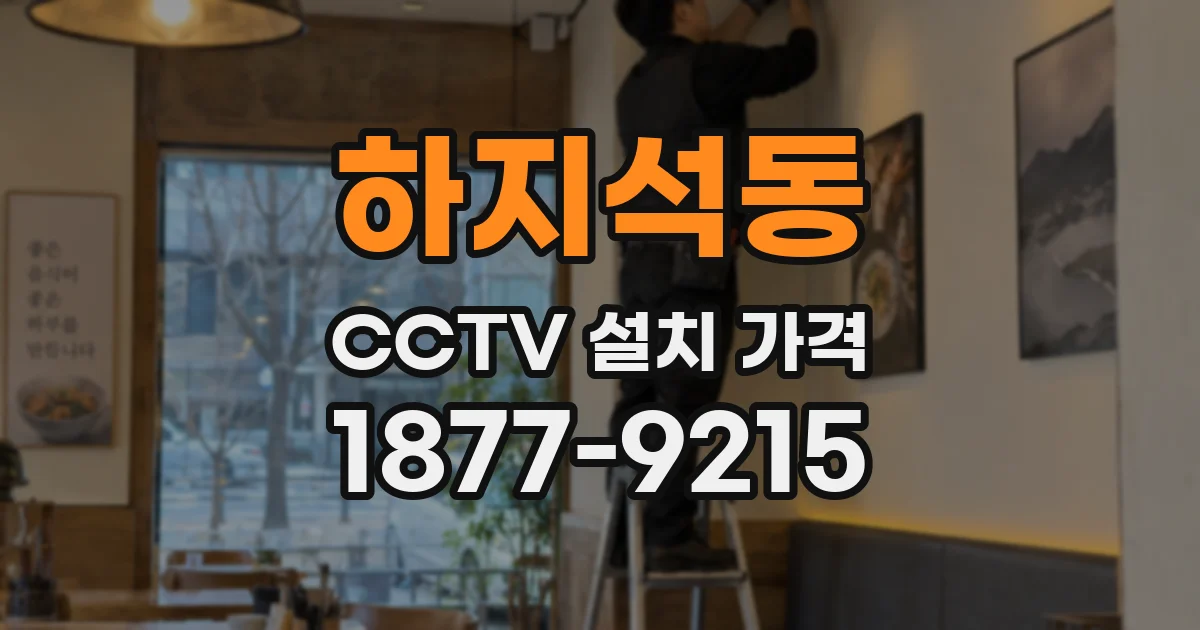 하지석동 CCTV 설치 가격