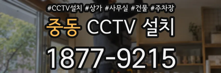 중동 CCTV 설치