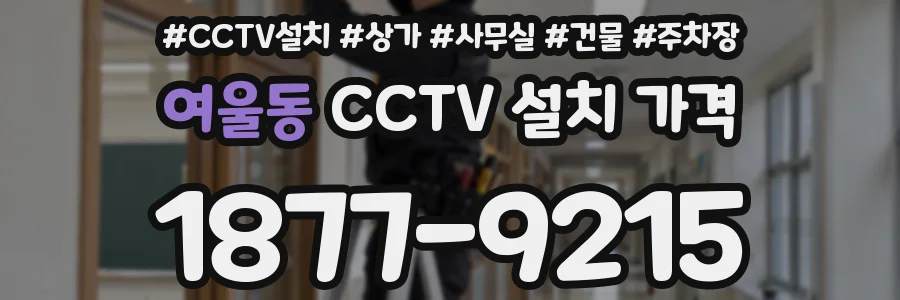 여울동 CCTV 설치 가격