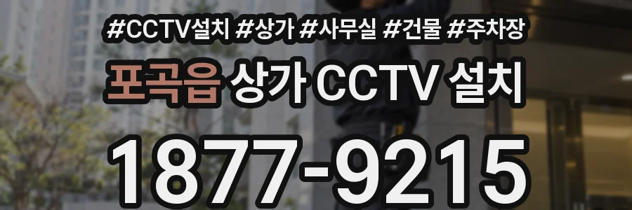포곡읍 상가 CCTV 설치