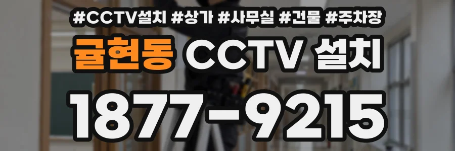 귤현동 CCTV 설치