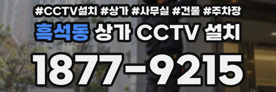 흑석동 상가 CCTV 설치